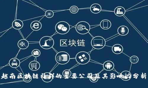 越南区块链社群的主要公司及其影响力分析
