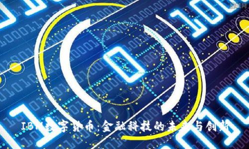 IBM数字货币：金融科技的未来与创新